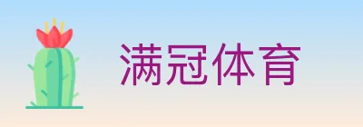 满冠体育 logo